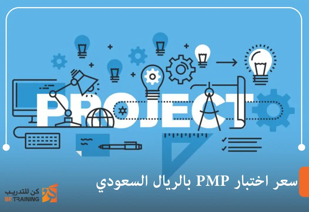 سعر اختبار pmp بالريال السعودي