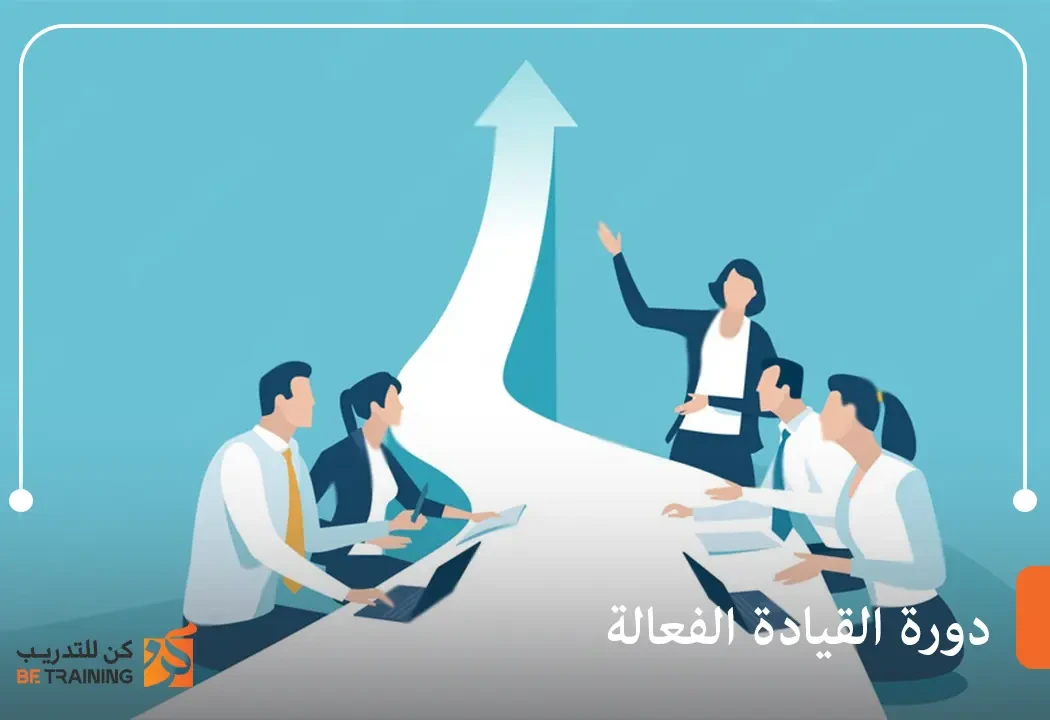 دورة القيادة الفعالة