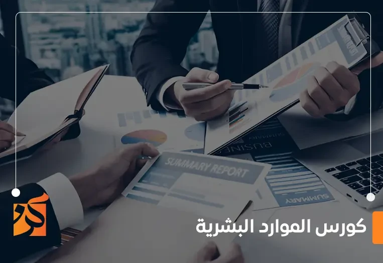كورس الموارد البشرية