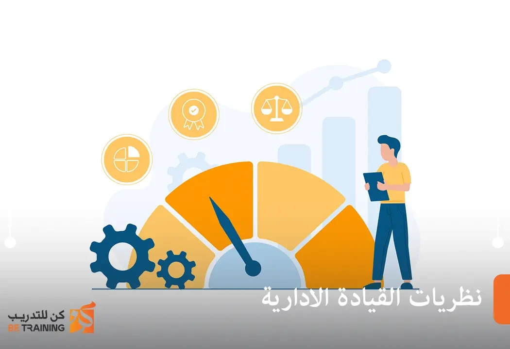 نظريات القيادة الادارية