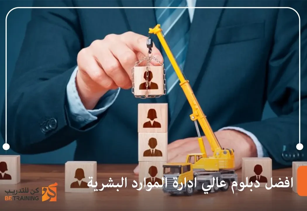 افضل دبلوم عالي ادارة الموارد البشرية