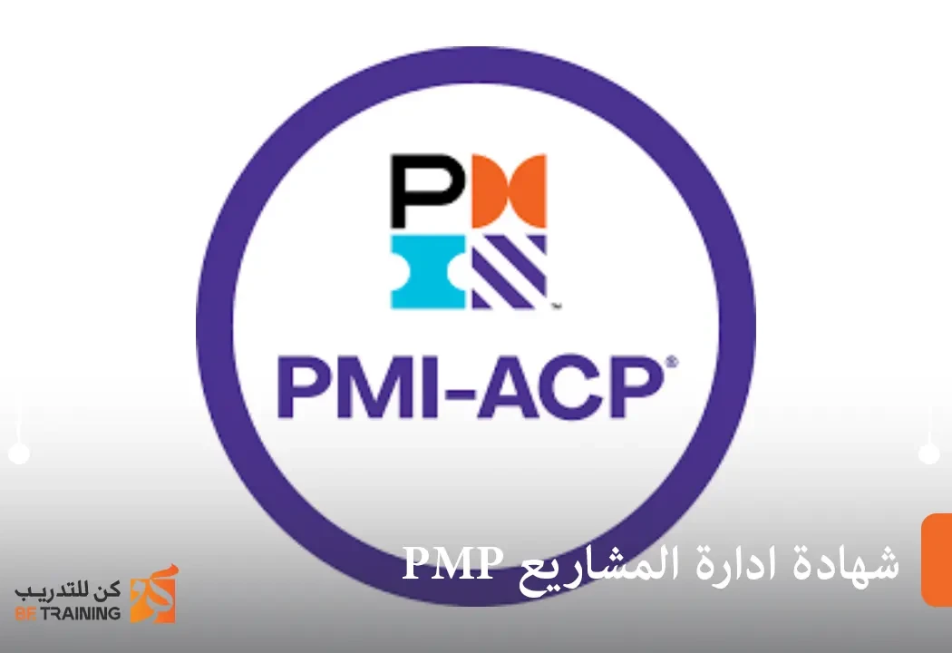 شهادة ادارة المشاريع pmp