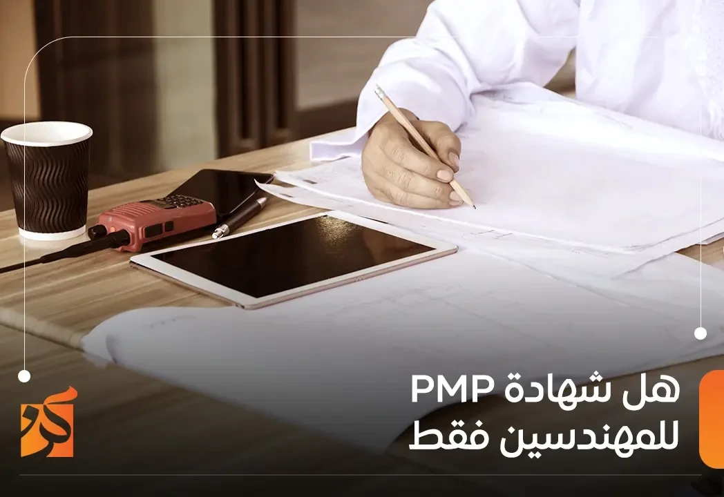 هل شهادة pmp للمهندسين فقط