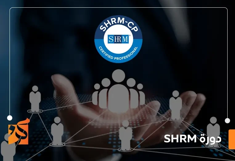 دورة shrm