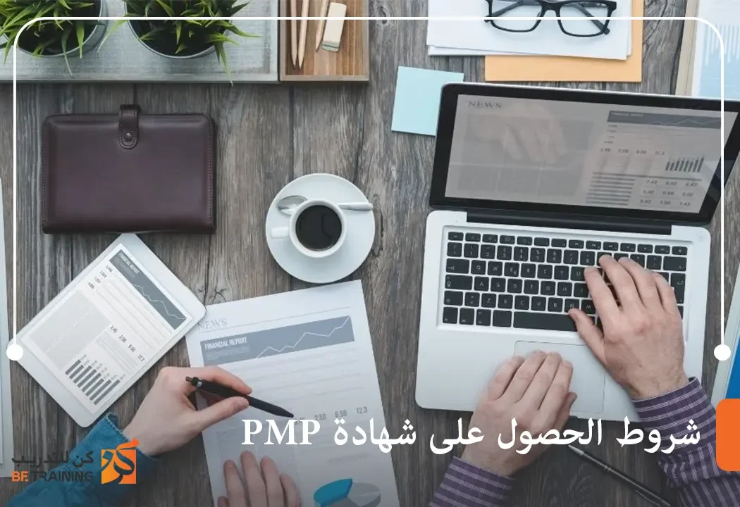 شروط الحصول على شهادة pmp
