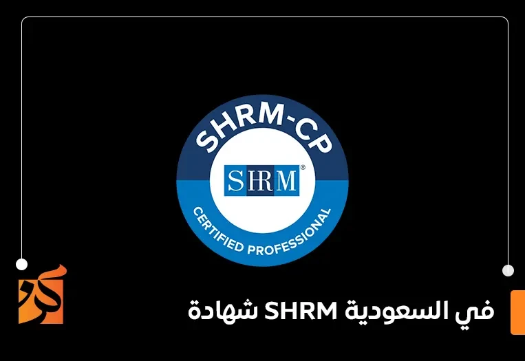 شهادة shrm في السعودية