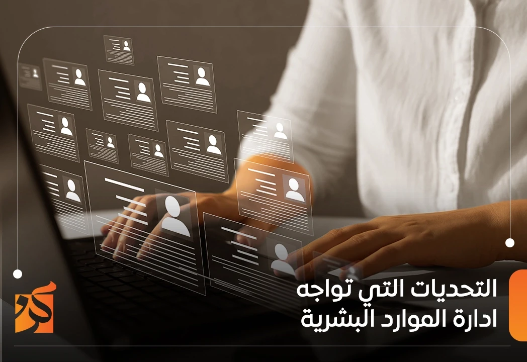 التحديات التي تواجه ادارة الموارد البشرية