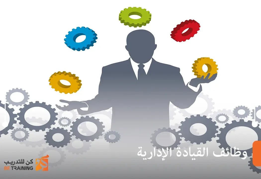 وظائف القيادة الإدارية