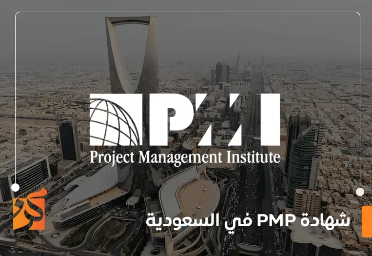 شهادة pmp في السعودية
