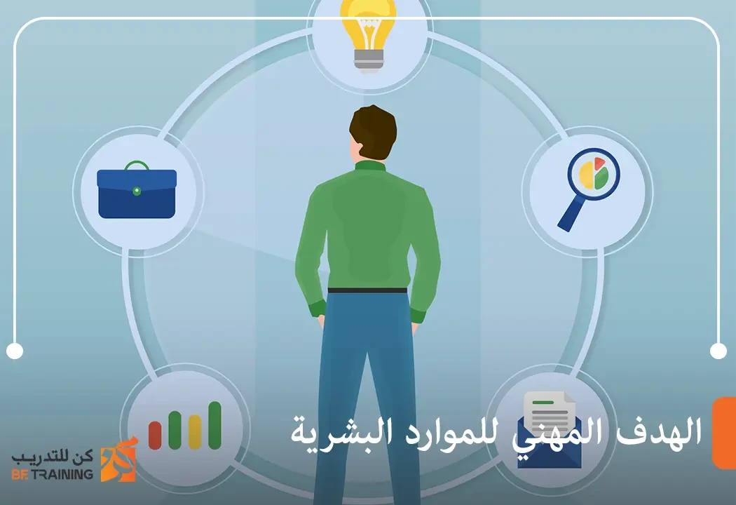 الهدف المهني للموارد البشرية