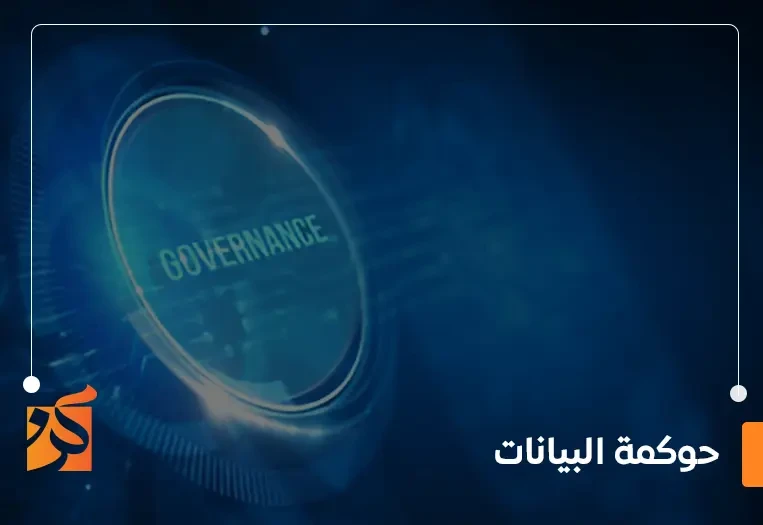 حوكمة البيانات