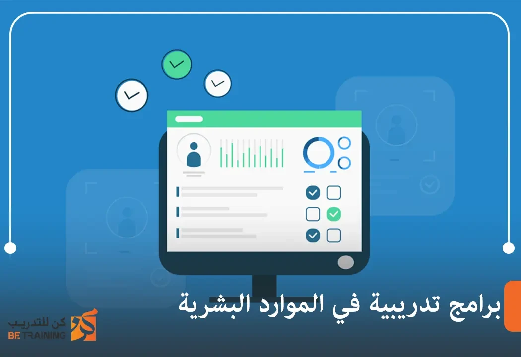 برامج تدريبية في الموارد البشرية