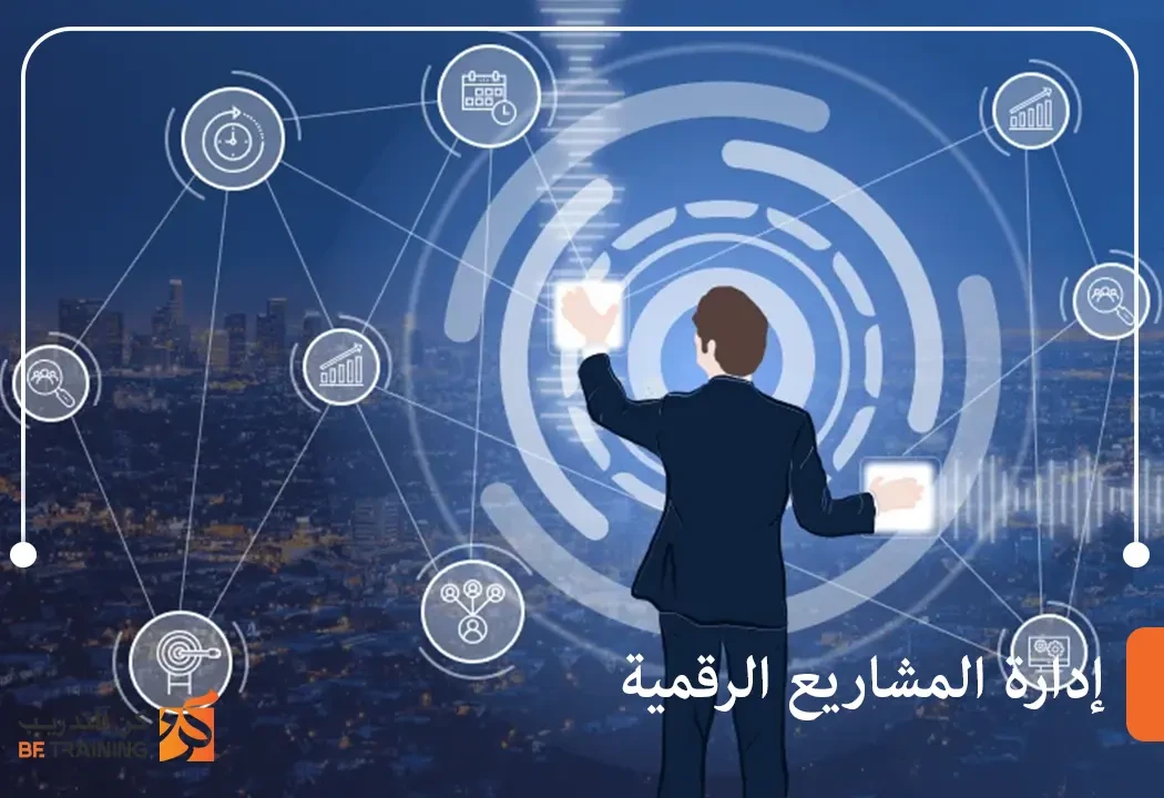 إدارة المشاريع الرقمية