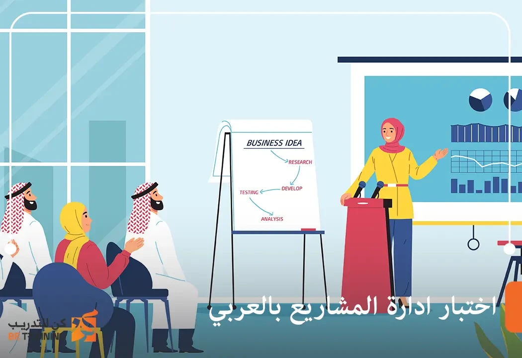 اختبار ادارة المشاريع بالعربي