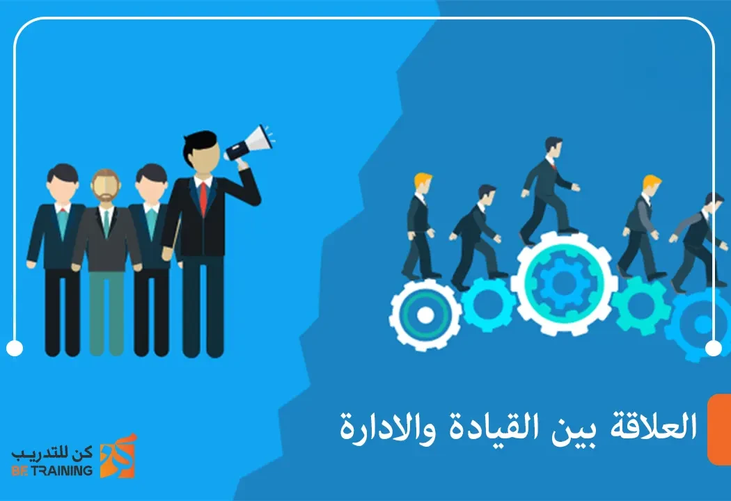 العلاقة بين القيادة والادارة