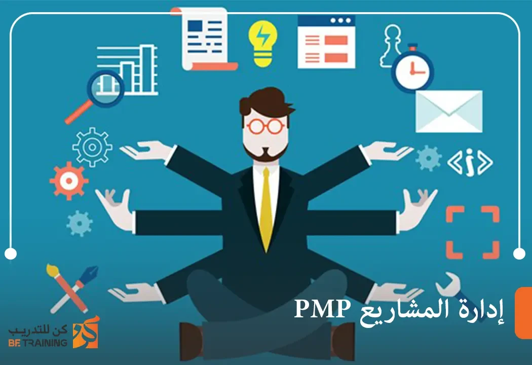 إدارة المشاريع pmp