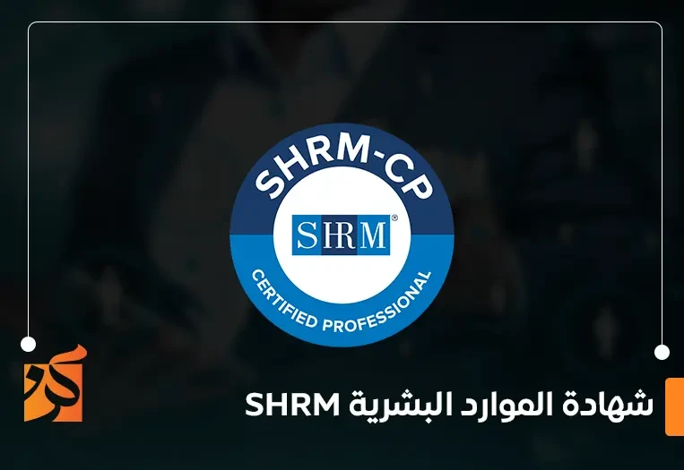 شهادة الموارد البشرية shrm
