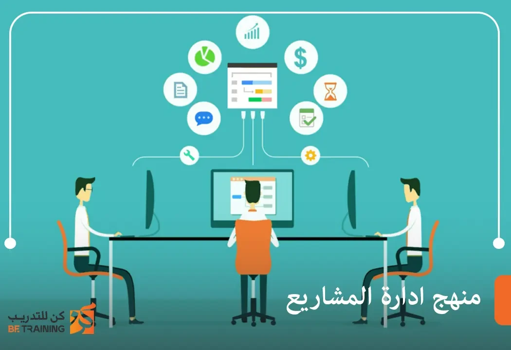 منهج ادارة المشاريع