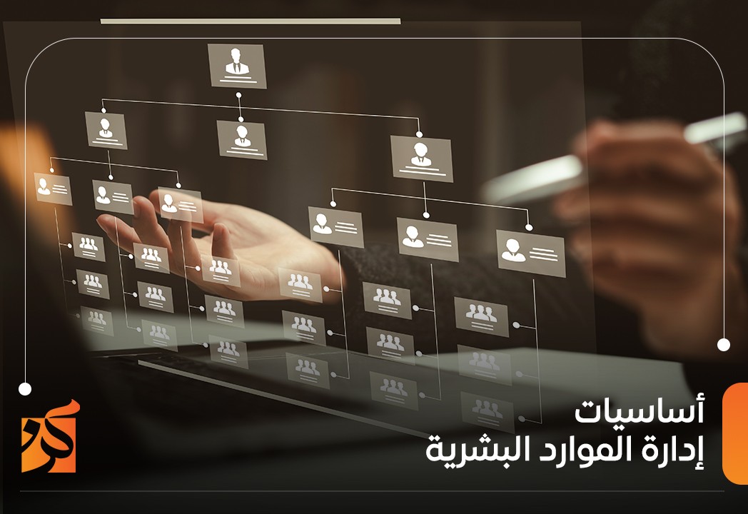 أساسيات إدارة الموارد البشرية