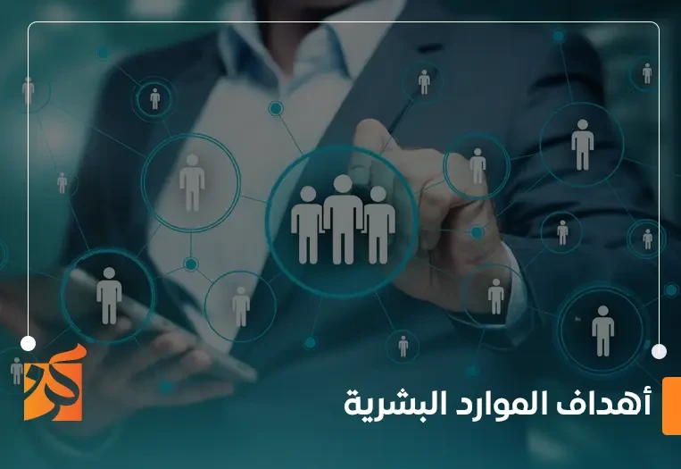 اهداف الموارد البشرية