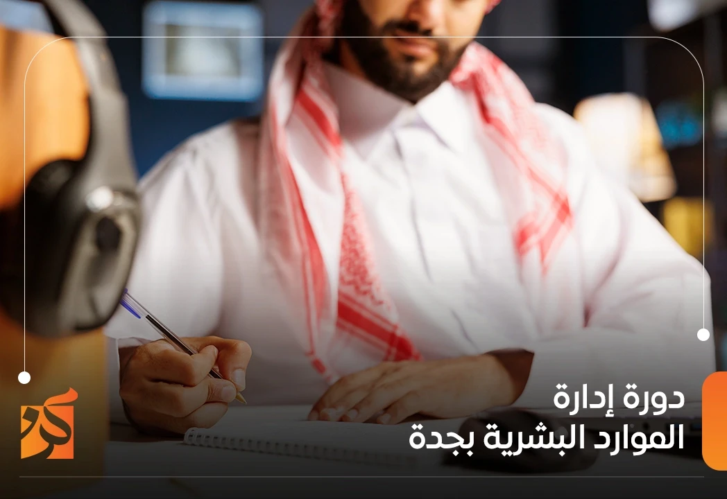 دورة ادارة الموارد البشرية بجدة