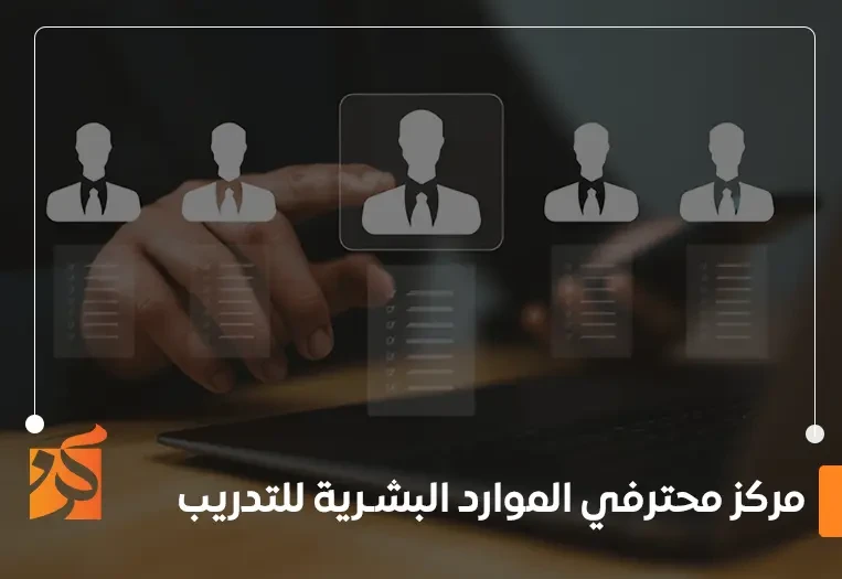 مركز محترفي الموارد البشرية للتدريب