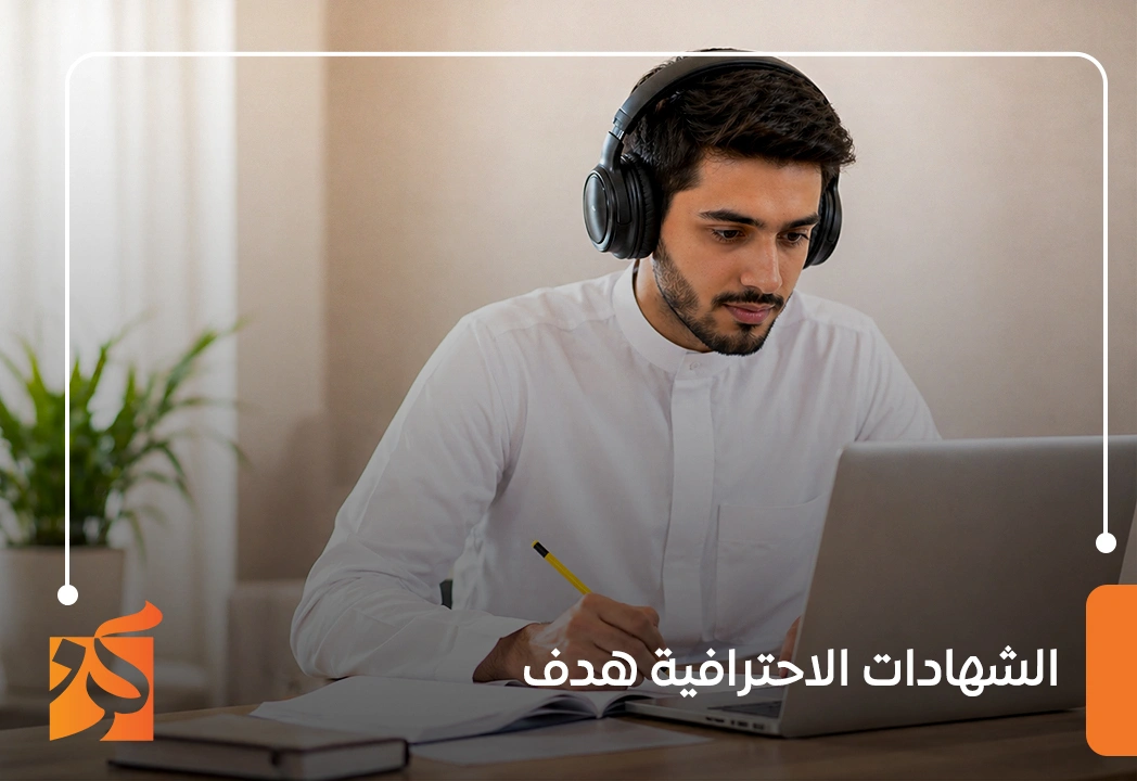 الشهادات الاحترافية هدف