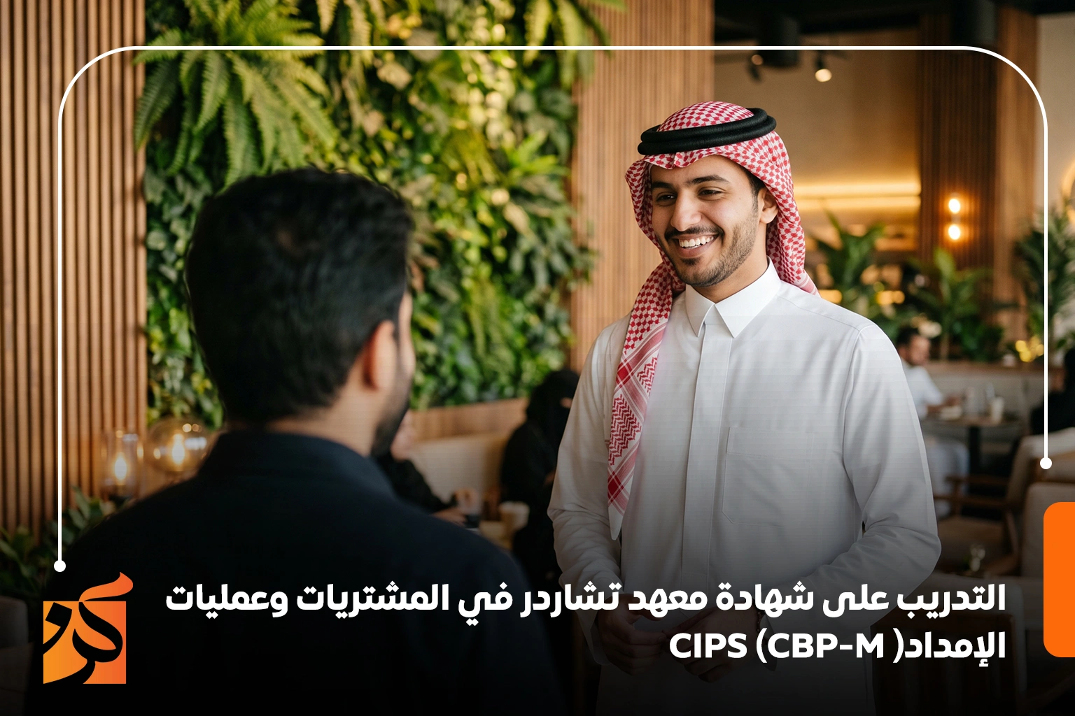  شهادة معهد تشاردر في المشتريات وعمليات الإمداد CIPS | BE Training