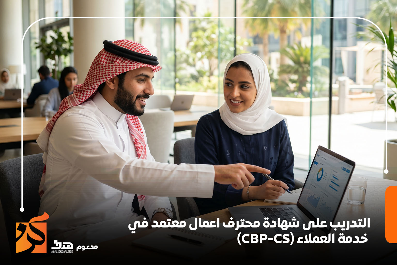  التدريب على شهادة محترف اعمال معتمد في خدمة العملاء (CBP-CS)