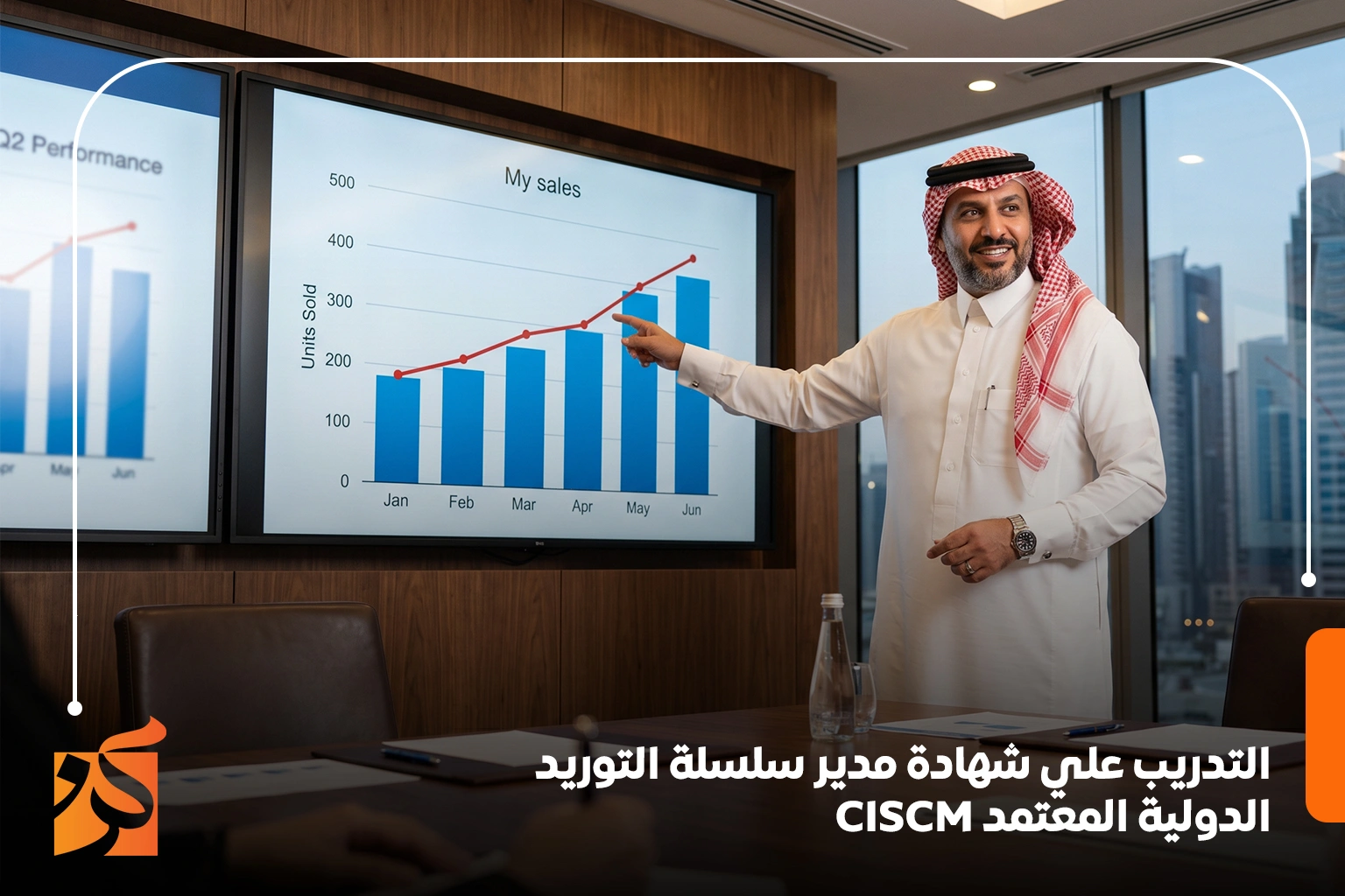  شهادة مدير سلسلة التوريد الدولية المعتمد من كن للتدريب