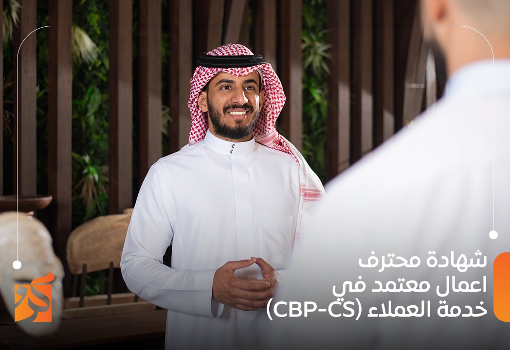  التدريب على شهادة محترف اعمال معتمد في خدمة العملاء (CBP-CS)