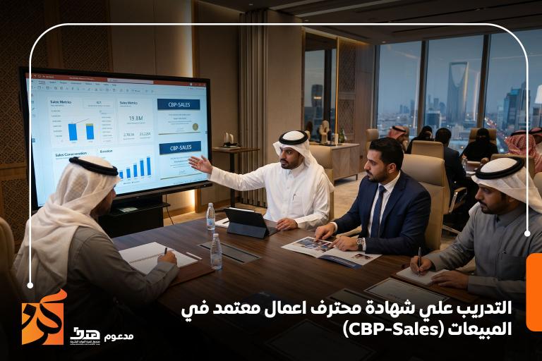  التدريب علي شهادة محترف اعمال معتمد في المبيعات (CBP-Sales)
