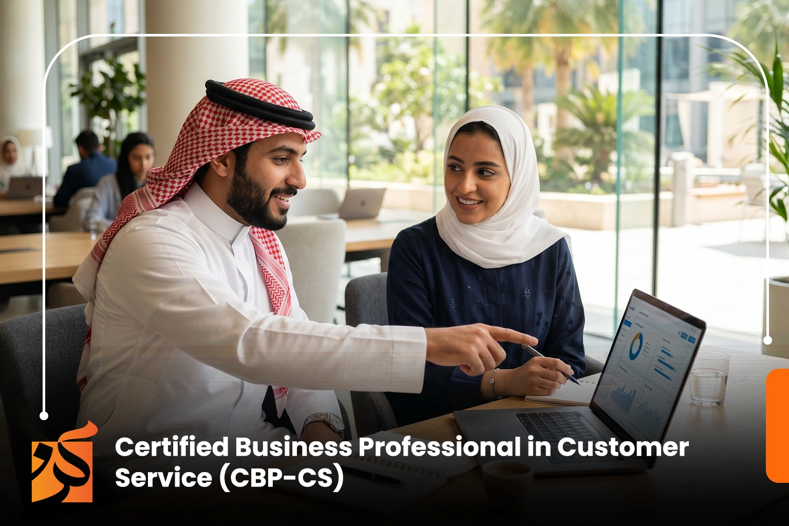  التدريب على شهادة محترف اعمال معتمد في خدمة العملاء (CBP-CS)