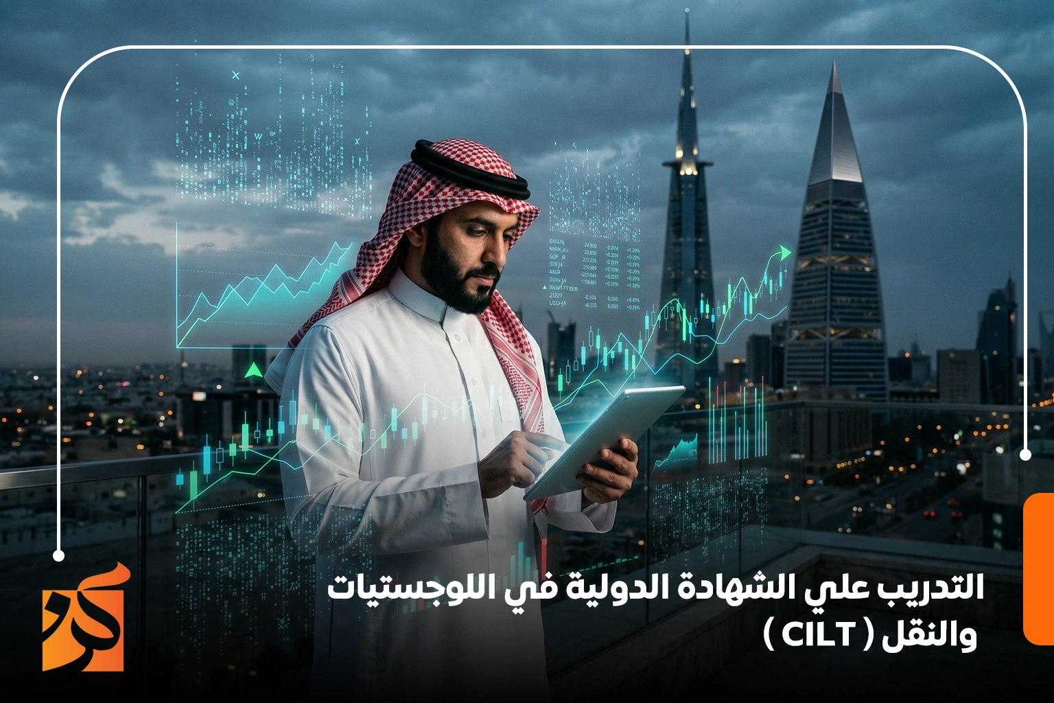  الشهادة الدولية في اللوجستيات والنقل (CILT) | بي ترينينج