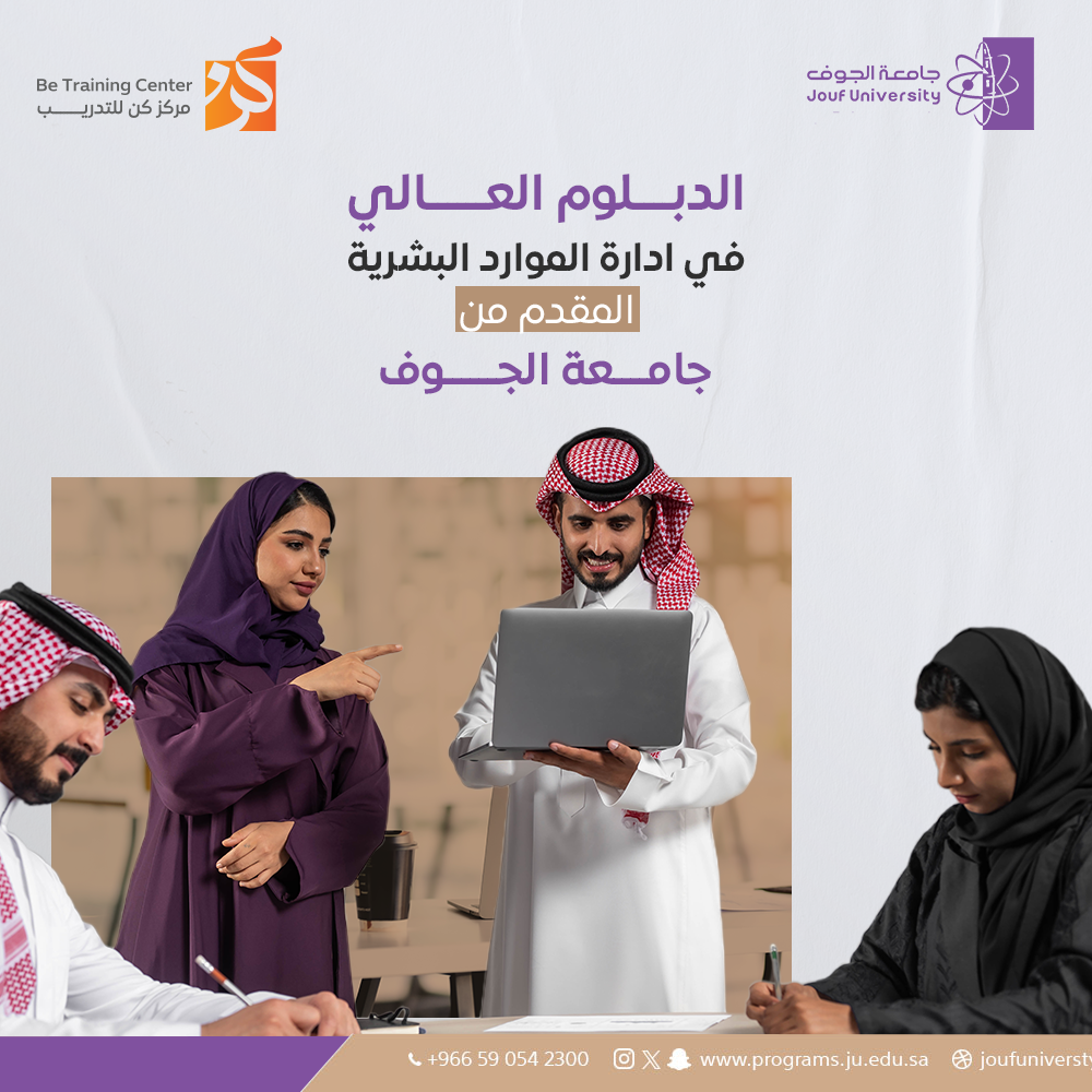 الدبلوم العالي في ادارة الموارد البشرية المقدم من جامعة الجوف