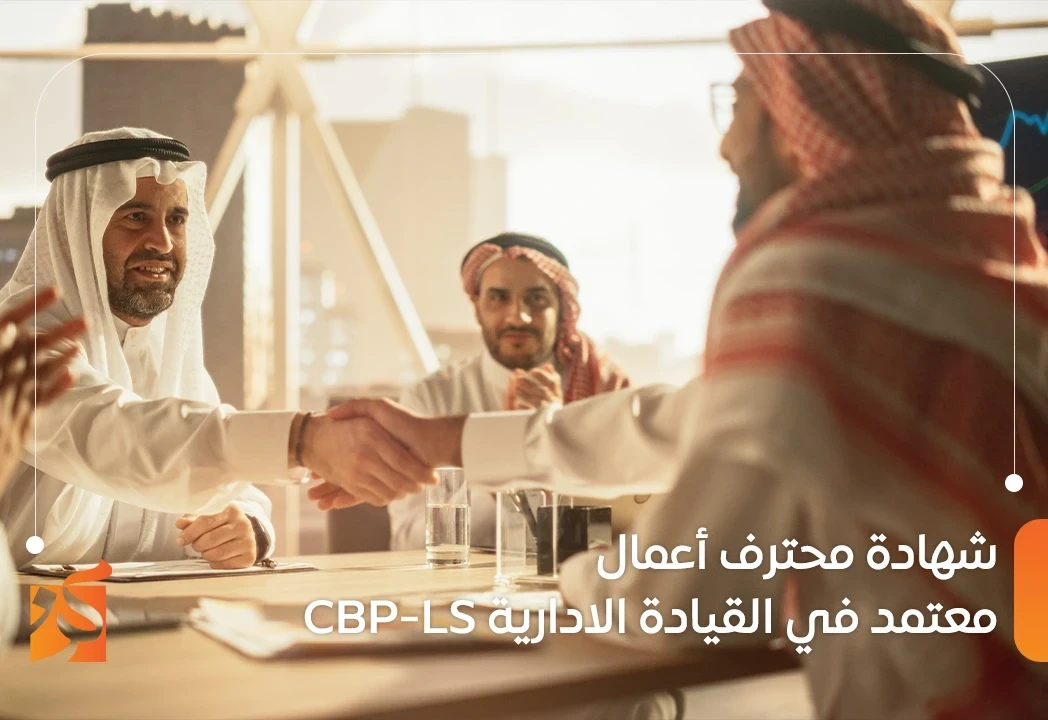 شهادة محترف اعمال معتمد في القيادة الإدارية (CBP-LS)