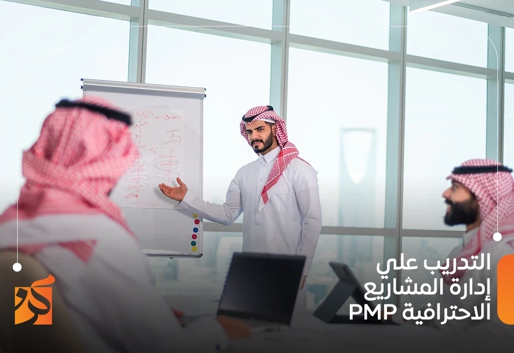 PMP التدريب علي إدارة المشاريع الاحترافية (TVTC)