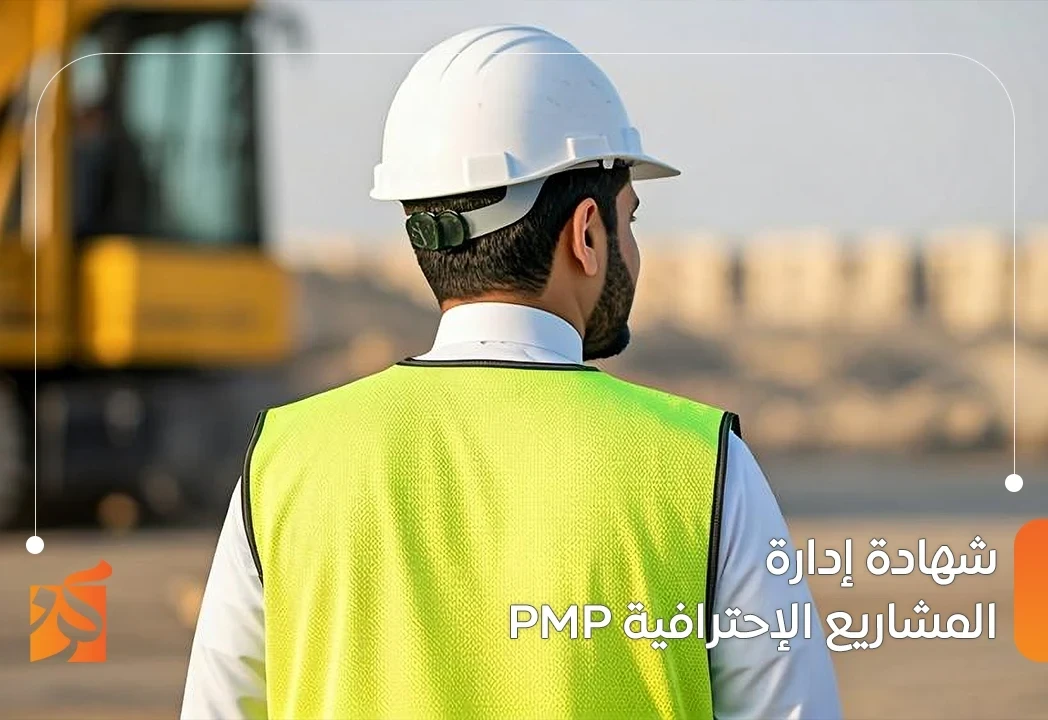 شهادة محترف معتمد إدارة المشاريع الاحترافية (PMP)