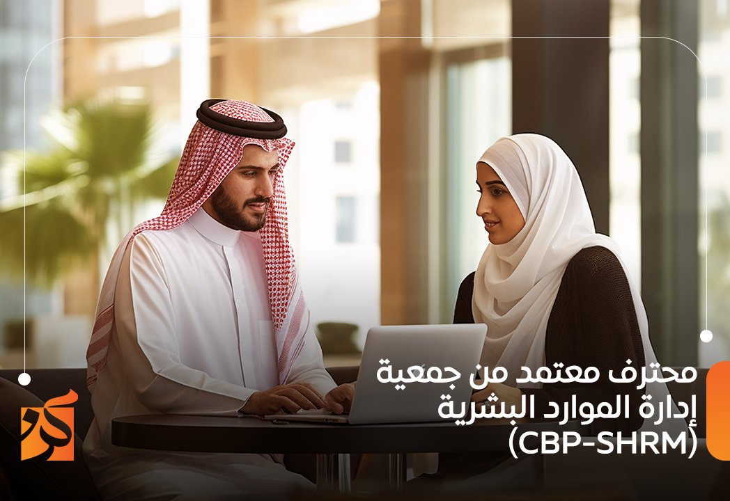 التدريب علي شهادة جمعية ادارة الموارد البشرية - SHRM
