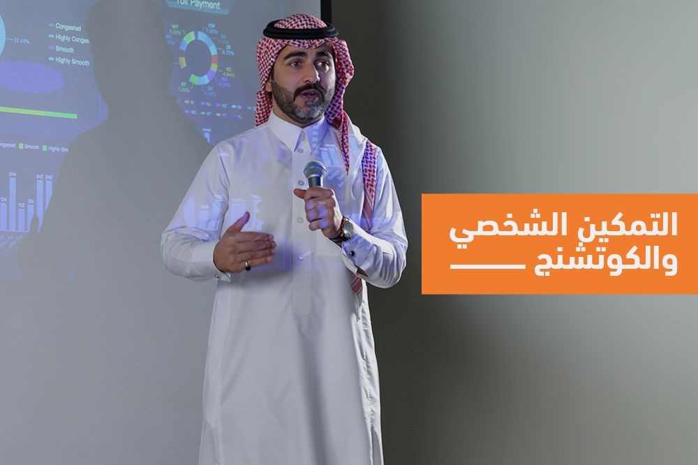 التمكين الشخصي والكوتشنج